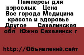 Памперсы для взрослых › Цена ­ 500 - Все города Медицина, красота и здоровье » Другое   . Сахалинская обл.,Южно-Сахалинск г.